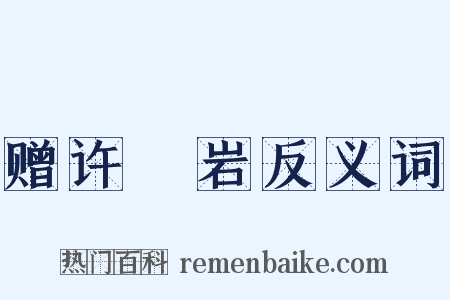 赠许紒岩反义词是什么意思的图片